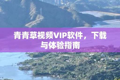 青青草视频VIP软件图片