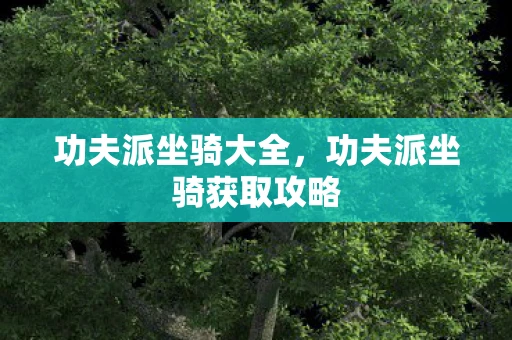 功夫派坐骑大全，功夫派坐骑获取攻略