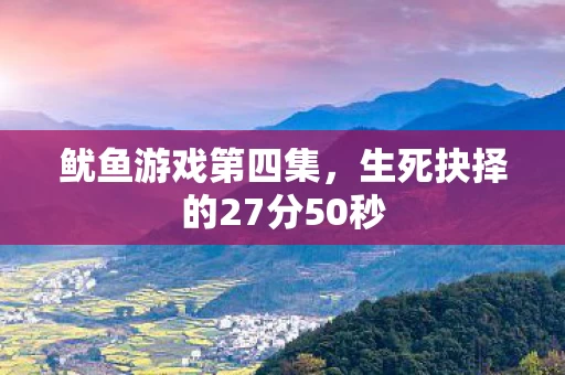 生死抉择的27分50秒图片