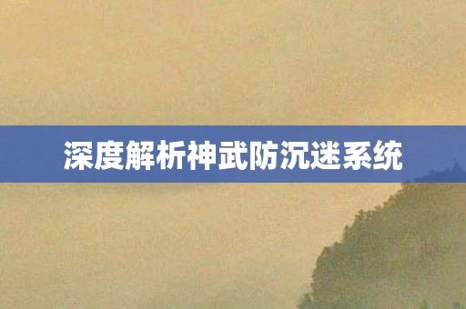 深度解析神武防沉迷系统图片