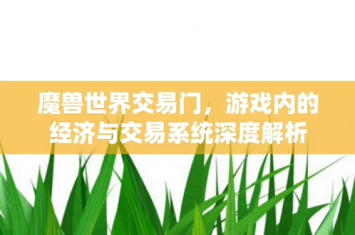 游戏内的经济与交易系统深度解析图片