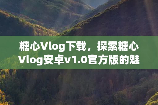 探索糖心Vlog安卓v1图片