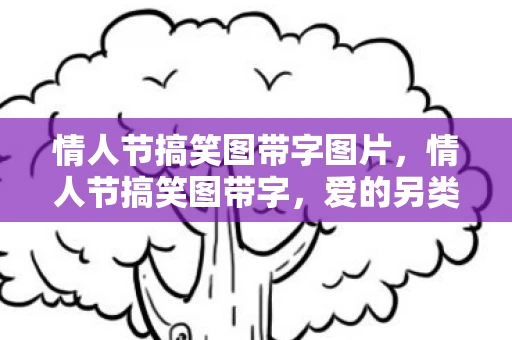 情人节搞笑图带字图片，情人节搞笑图带字，爱的另类表达