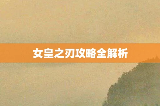女皇之刃攻略全解析图片