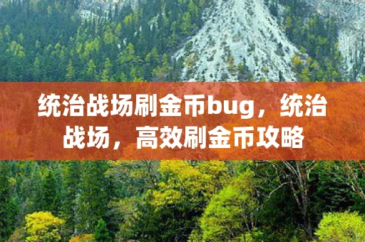 统治战场刷金币bug，统治战场，高效刷金币攻略