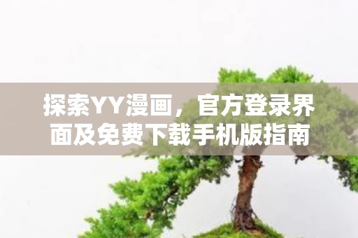 官方登录界面及免费下载手机版指南图片