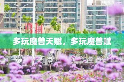 多玩魔兽天赋，多玩魔兽赋