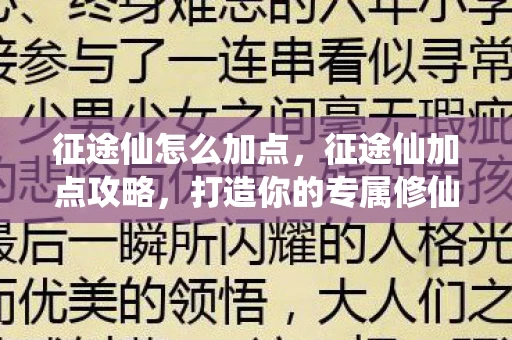 征途仙怎么加点，征途仙加点攻略，打造你的专属修仙之路