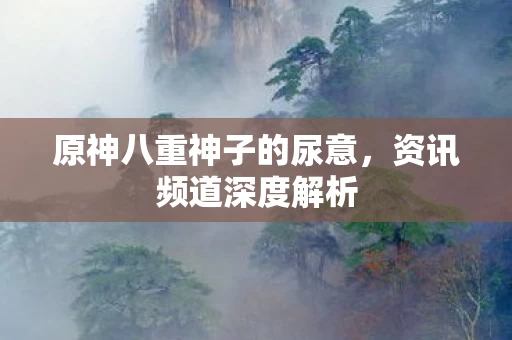 原神八重神子的尿意图片