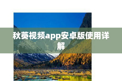 秋葵视频app安卓版使用详解图片