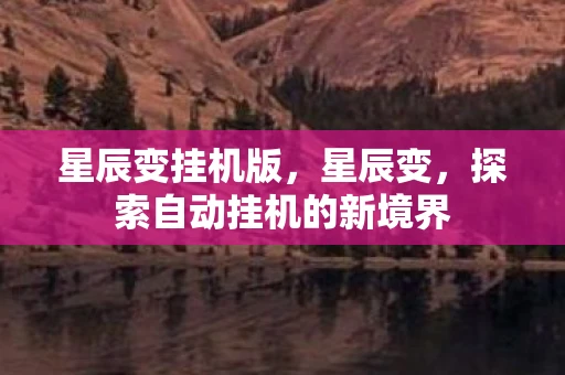 星辰变挂机版，星辰变，探索自动挂机的新境界