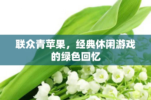 经典休闲游戏的绿色回忆图片