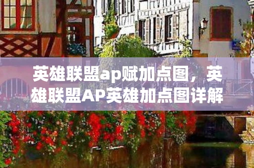 英雄联盟ap赋加点图,英雄联盟AP英雄加点图详解 英雄联盟ap赋加点图,英雄联盟AP英雄加点图详解