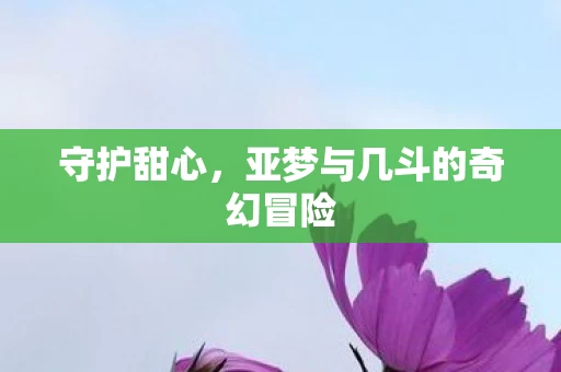 亚梦与几斗的奇幻冒险图片
