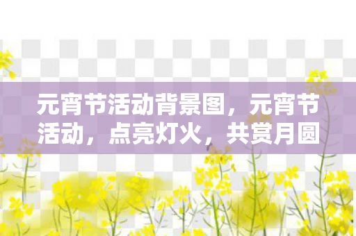 元宵节活动背景图，元宵节活动，点亮灯火，共赏月圆