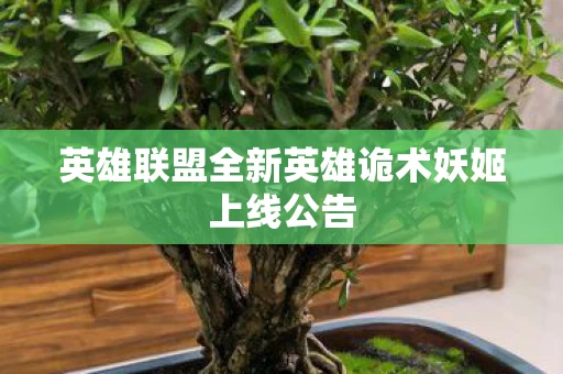 英雄联盟全新英雄诡术妖姬上线公告图片