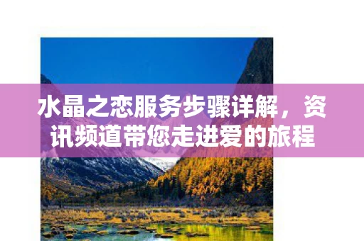 资讯频道带您走进爱的旅程图片