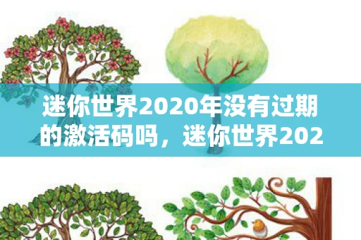 迷你世界2020年没有过期的激活码吗,迷你世界2020年未过期激活码大放送! 迷你世界2020年没有过期的激活码吗,迷你世界2020年未过期激活码大放送!