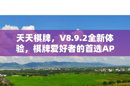 棋牌爱好者的首选APP图片