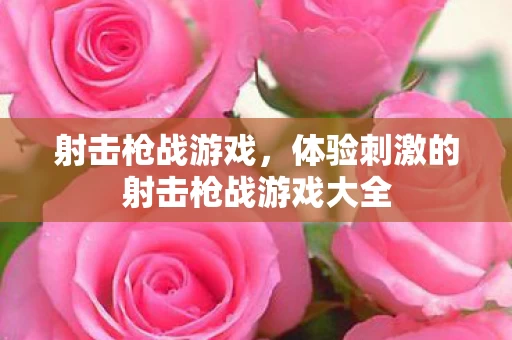 体验刺激的射击枪战游戏大全图片