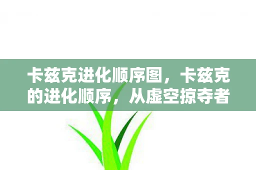 卡兹克进化顺序图，卡兹克的进化顺序，从虚空掠夺者到虚空掠夺者