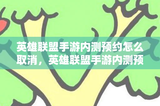 英雄联盟手游内测预约怎么取消，英雄联盟手游内测预约，一场万众瞩目的盛宴