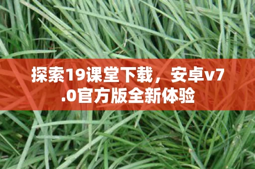 探索19课堂下载图片