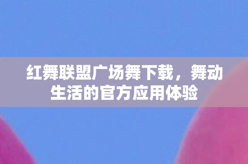 舞动生活的官方应用体验图片