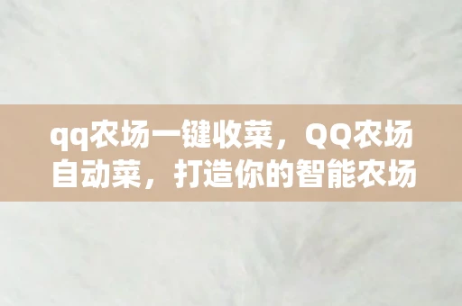 qq农场一键收菜，QQ农场自动菜，打造你的智能农场，轻松实现自动化种植