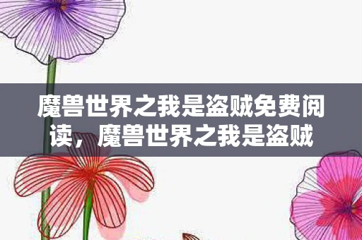 魔兽世界之我是盗贼免费阅读，魔兽世界之我是盗贼