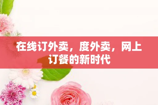 在线订外卖，度外卖，网上订餐的新时代