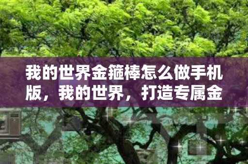 我的世界金箍棒怎么做手机版，我的世界，打造专属金箍棒教程