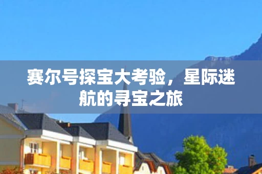 星际迷航的寻宝之旅图片