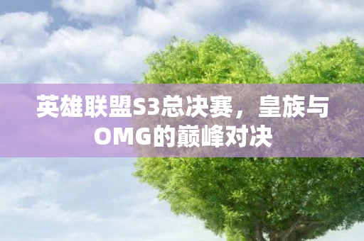 皇族与OMG的巅峰对决图片