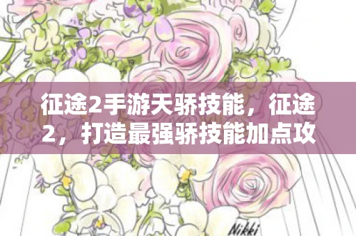 征途2手游天骄技能，征途2，打造最强骄技能加点攻略