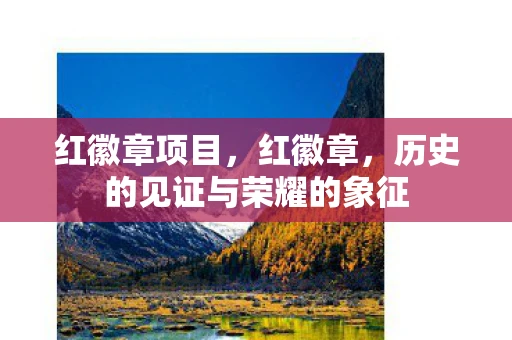红徽章项目，红徽章，历史的见证与荣耀的象征