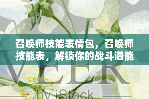 召唤师技能表情包,召唤师技能表,解锁你的战斗潜能 召唤师技能表情包,召唤师技能表,解锁你的战斗潜能