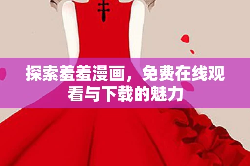 免费在线观看与下载的魅力图片
