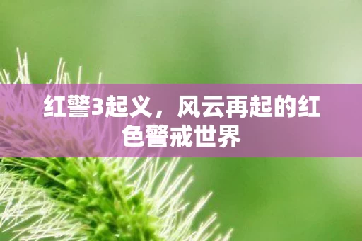风云再起的红色警戒世界图片