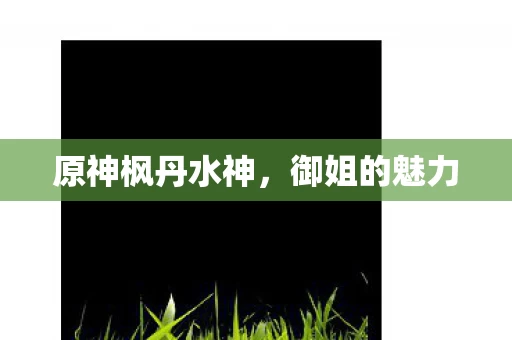 原神枫丹水神图片