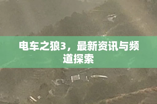 最新资讯与频道探索图片