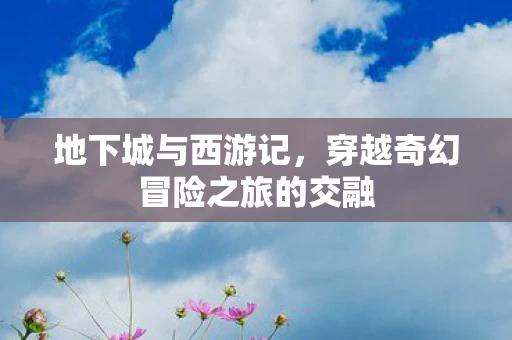 穿越奇幻冒险之旅的交融图片