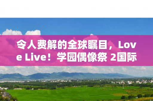 学园偶像祭 2国际服宣布图片