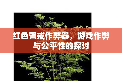 游戏作弊与公平性的探讨图片