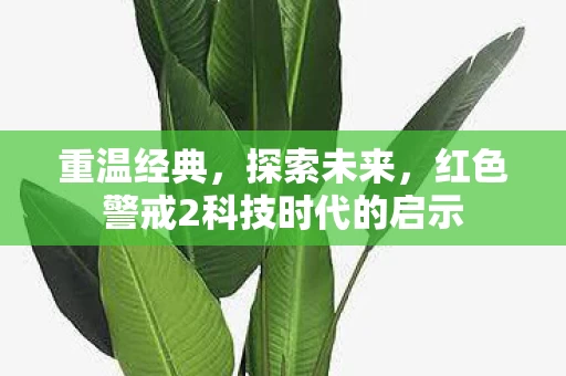 红色警戒2科技时代的启示图片