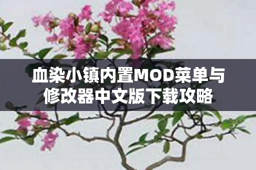 血染小镇内置MOD菜单与修改器中文版下载攻略图片