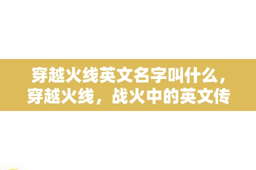 穿越火线英文名字叫什么，穿越火线，战火中的英文传奇