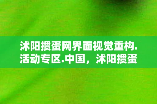 沭阳掼蛋网界面视觉重构.活动专区.中国，沭阳掼蛋网，探寻地方特色游戏的魅力