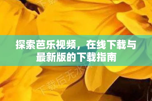 在线下载与最新版的下载指南图片