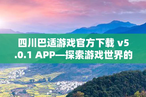 四川巴适游戏官方下载 v5图片